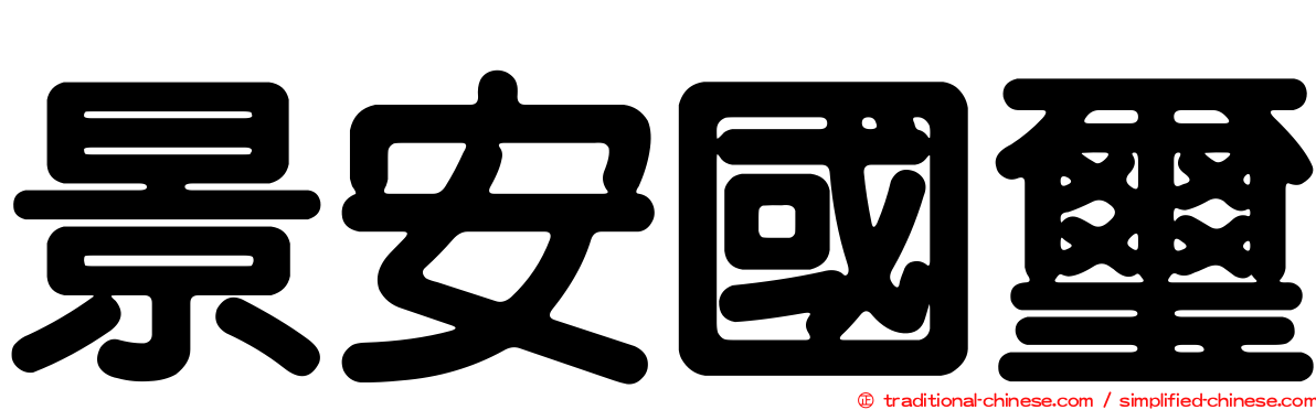 景安國璽