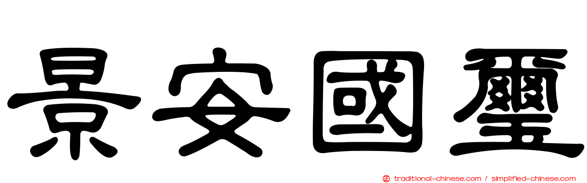 景安國璽
