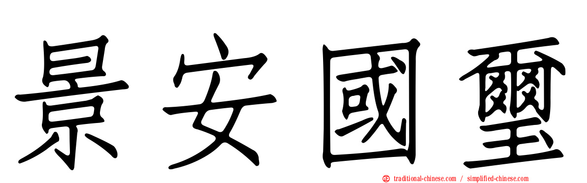 景安國璽
