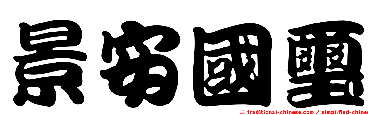 景安國璽