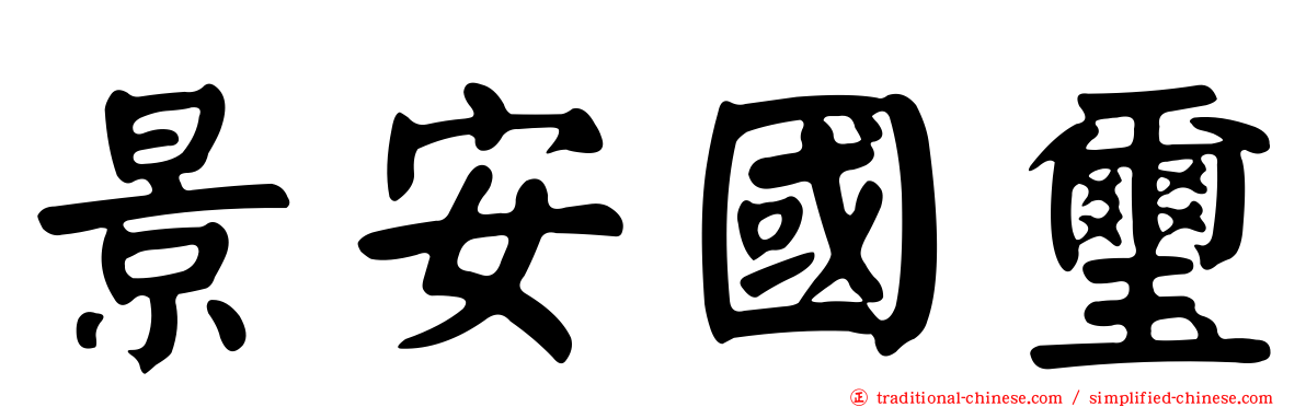 景安國璽