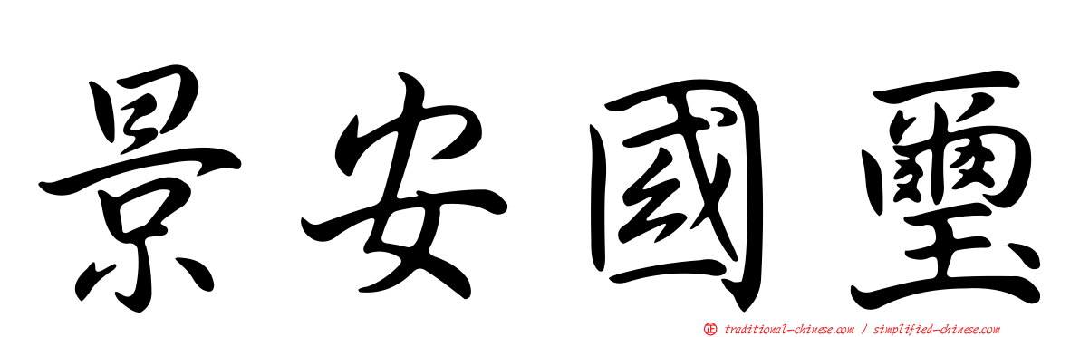 景安國璽