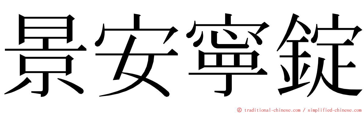 景安寧錠 ming font
