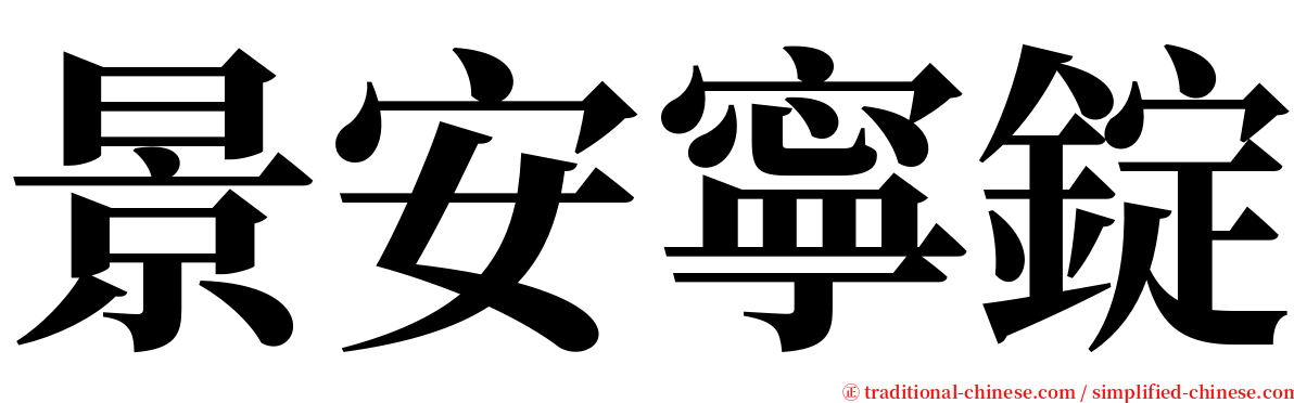 景安寧錠 serif font
