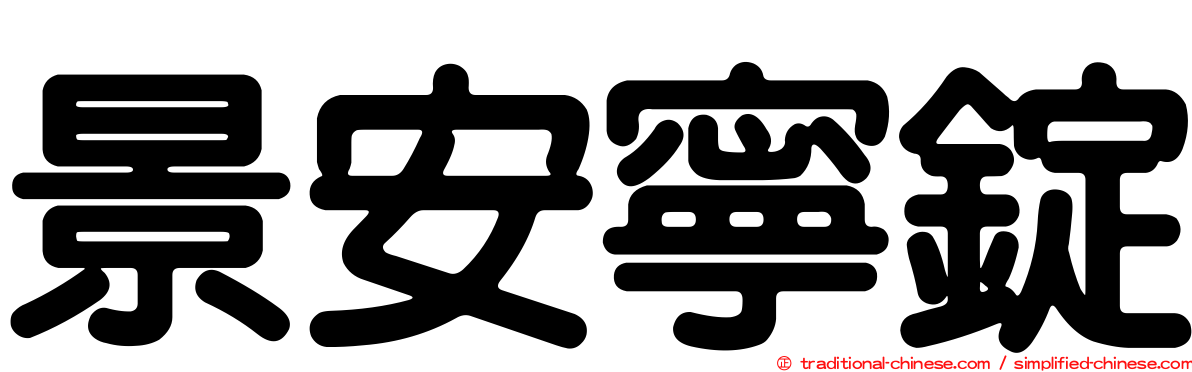 景安寧錠