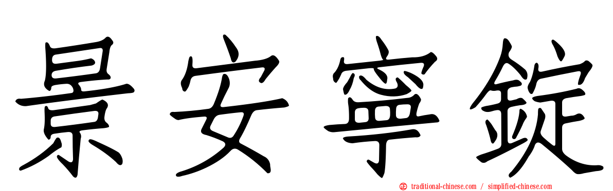 景安寧錠