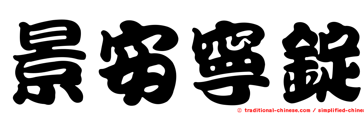 景安寧錠