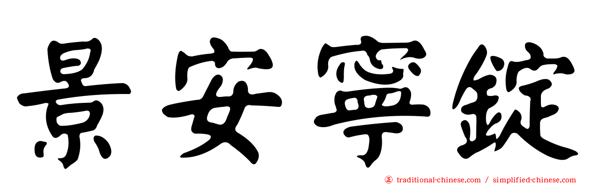 景安寧錠