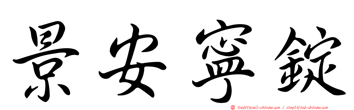 景安寧錠