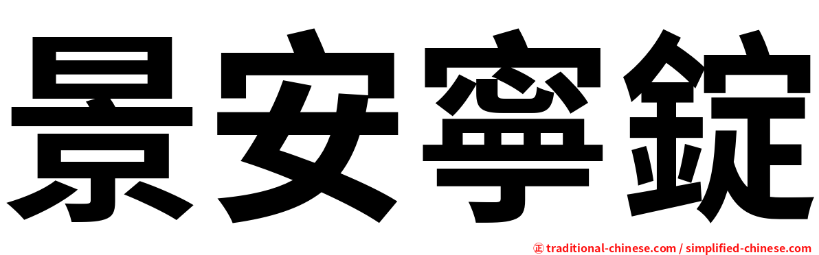 景安寧錠