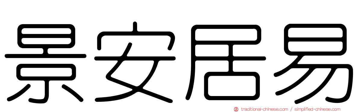 景安居易