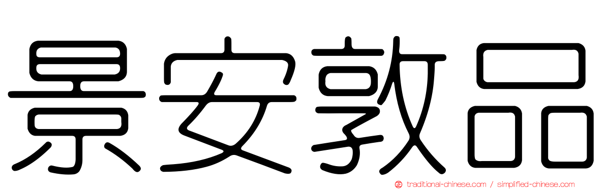景安敦品