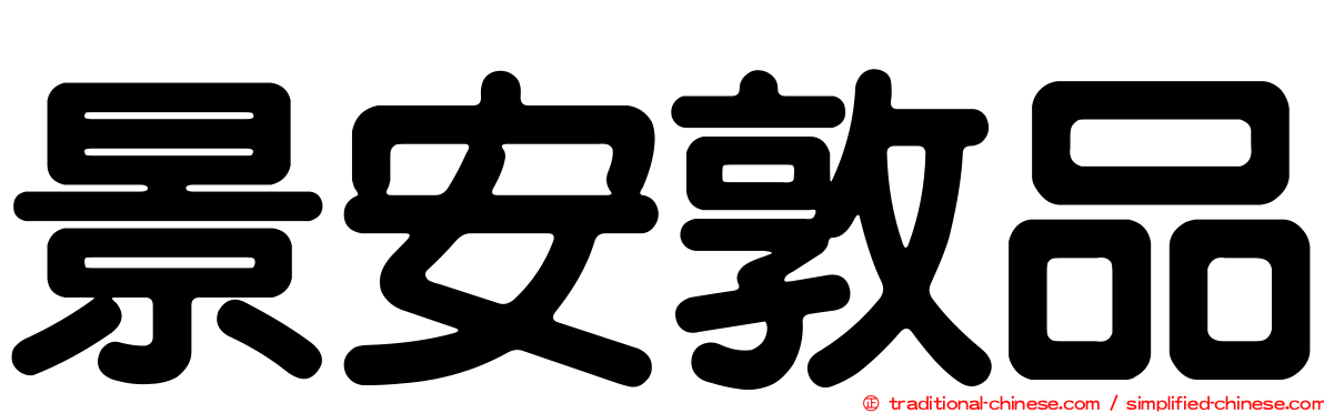 景安敦品