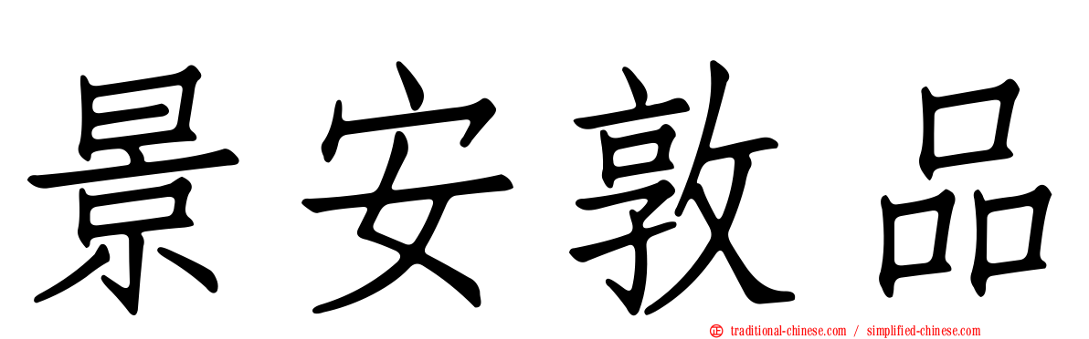 景安敦品