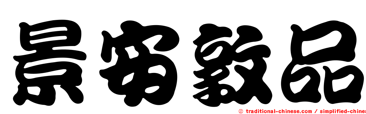 景安敦品
