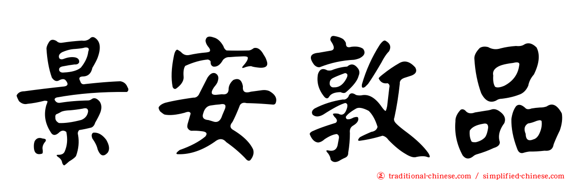 景安敦品