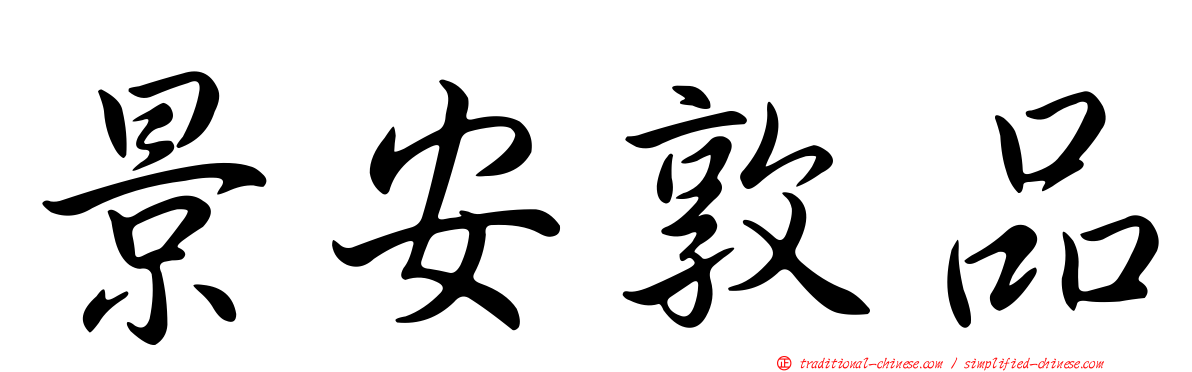 景安敦品