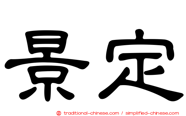 景定