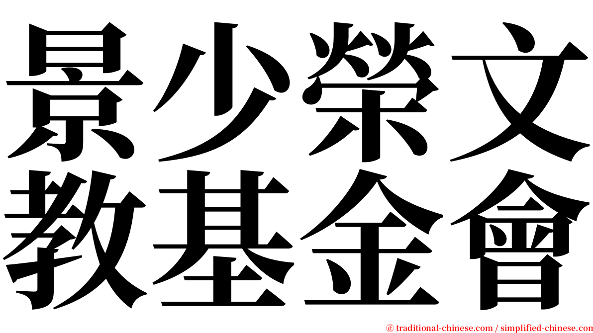 景少榮文教基金會 serif font