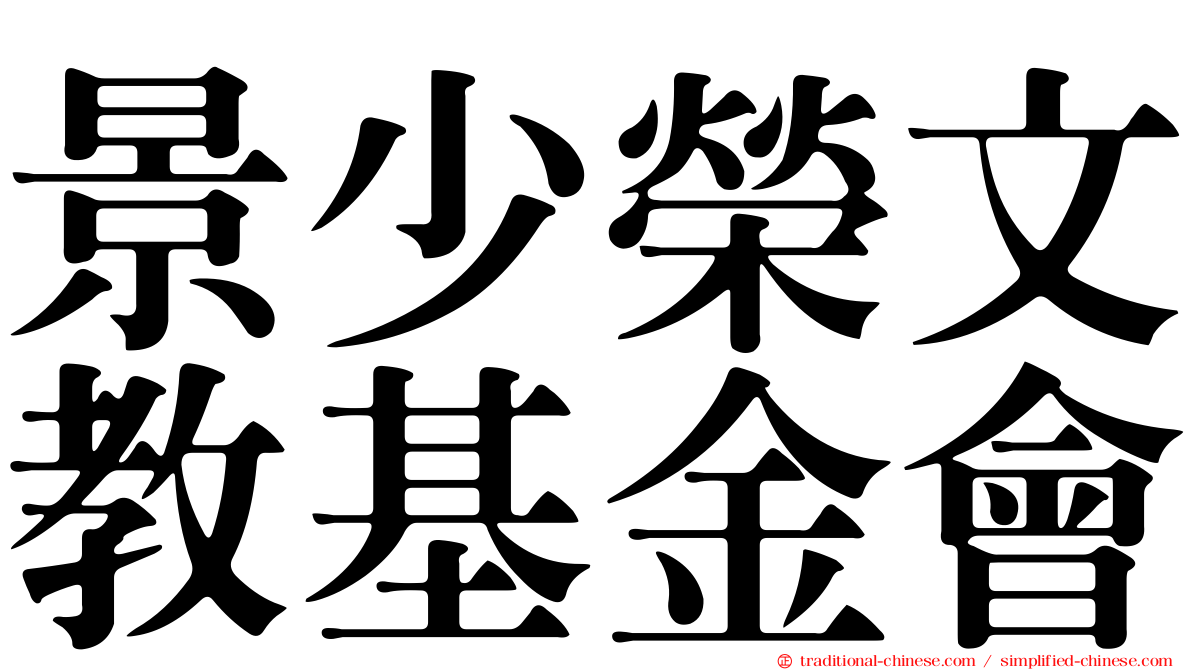 景少榮文教基金會
