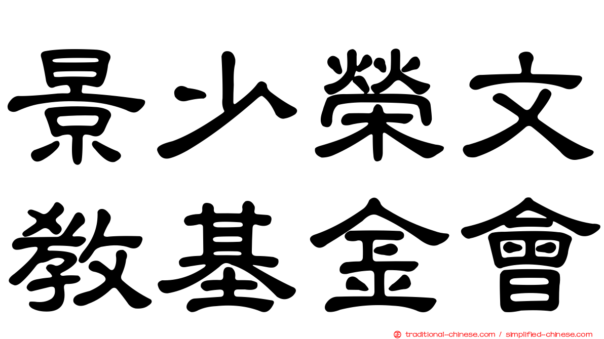 景少榮文教基金會