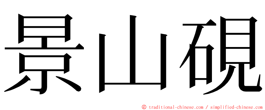 景山硯 ming font