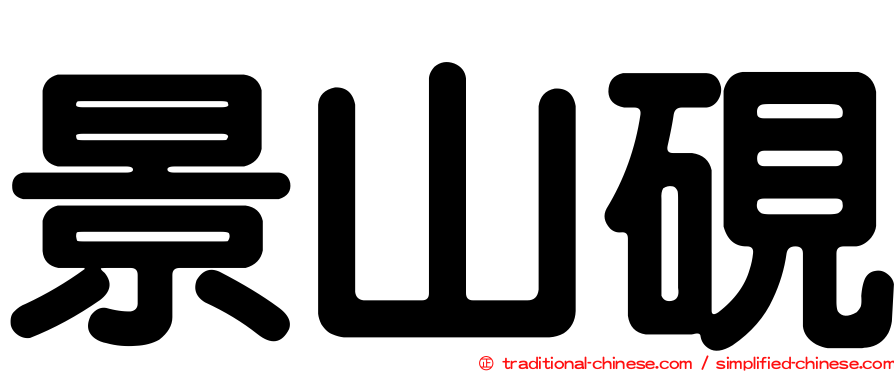 景山硯