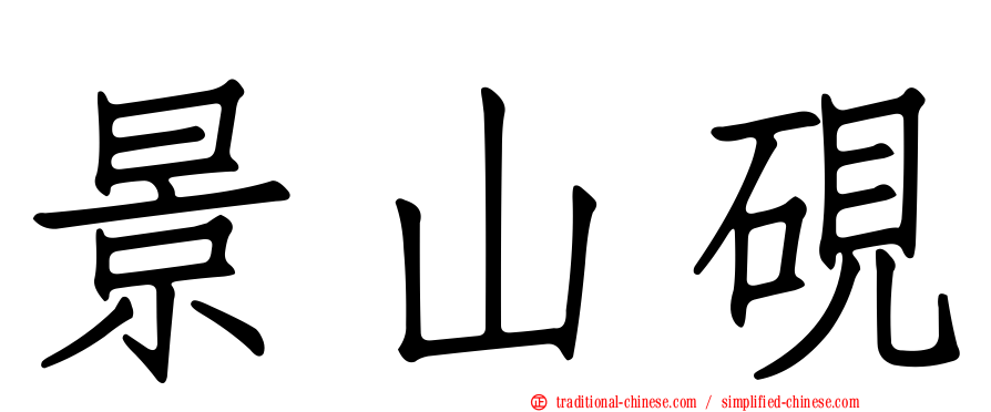 景山硯