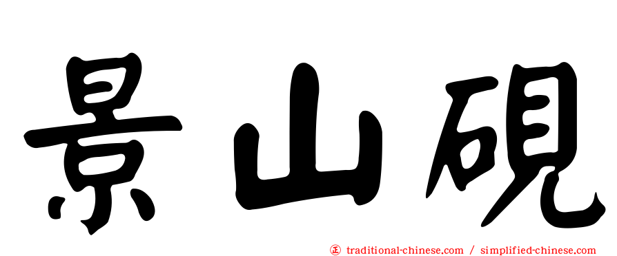 景山硯