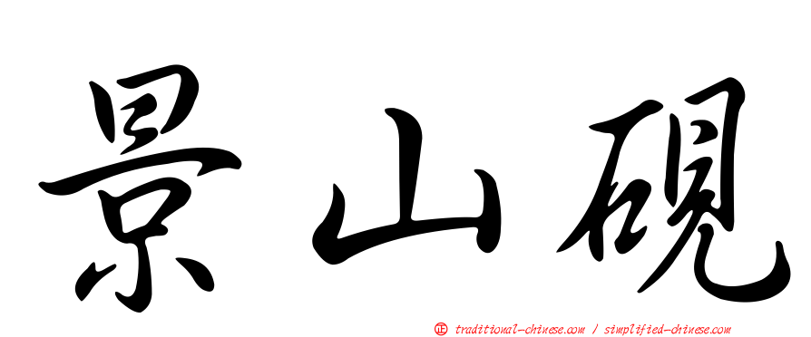景山硯