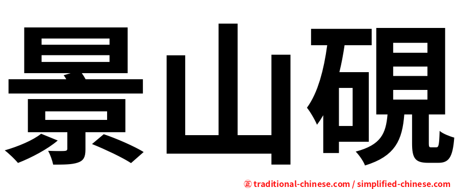 景山硯