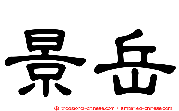 景岳