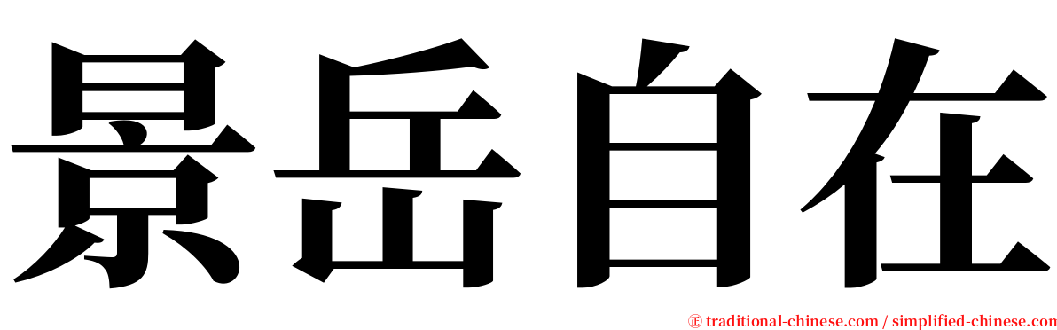景岳自在 serif font