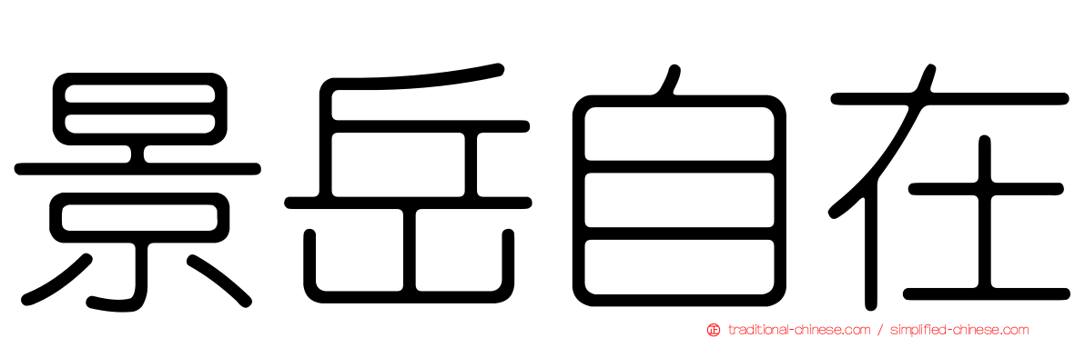 景岳自在