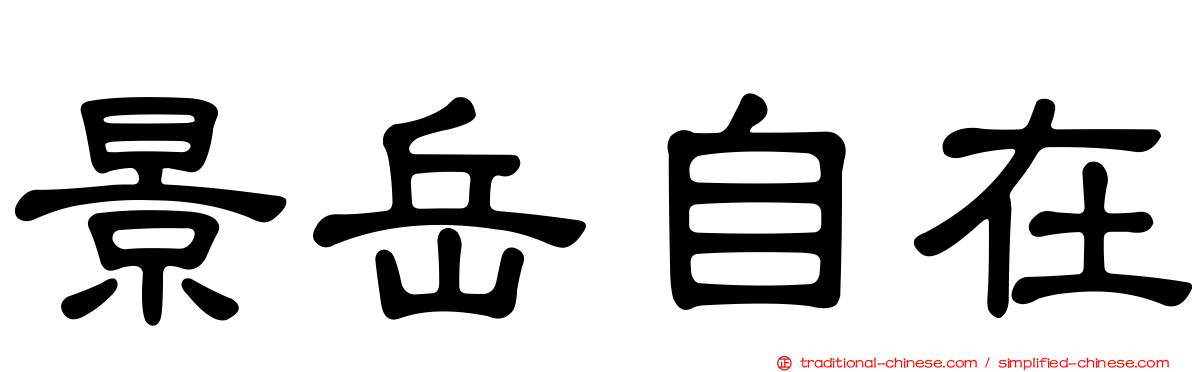 景岳自在