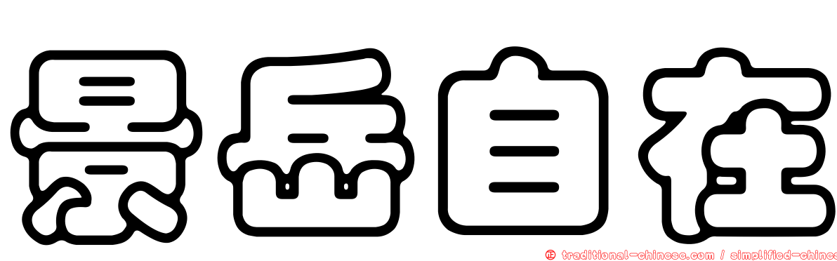 景岳自在