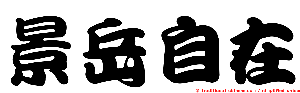景岳自在