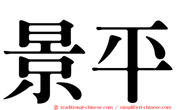 景平