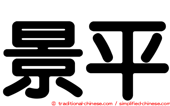 景平