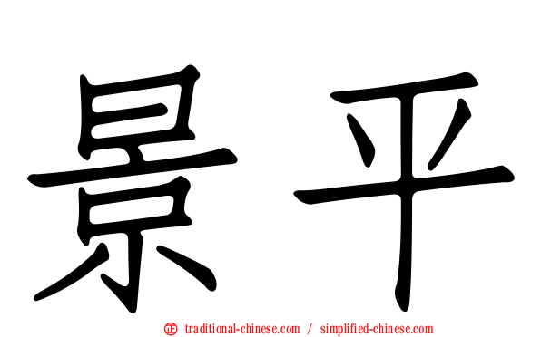 景平
