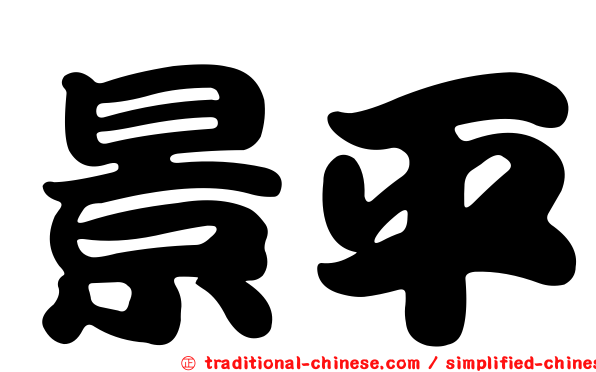 景平