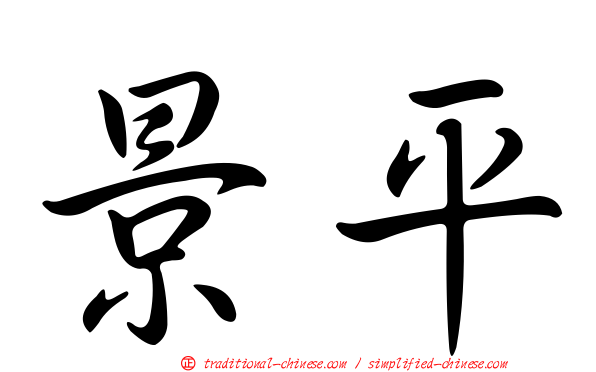 景平