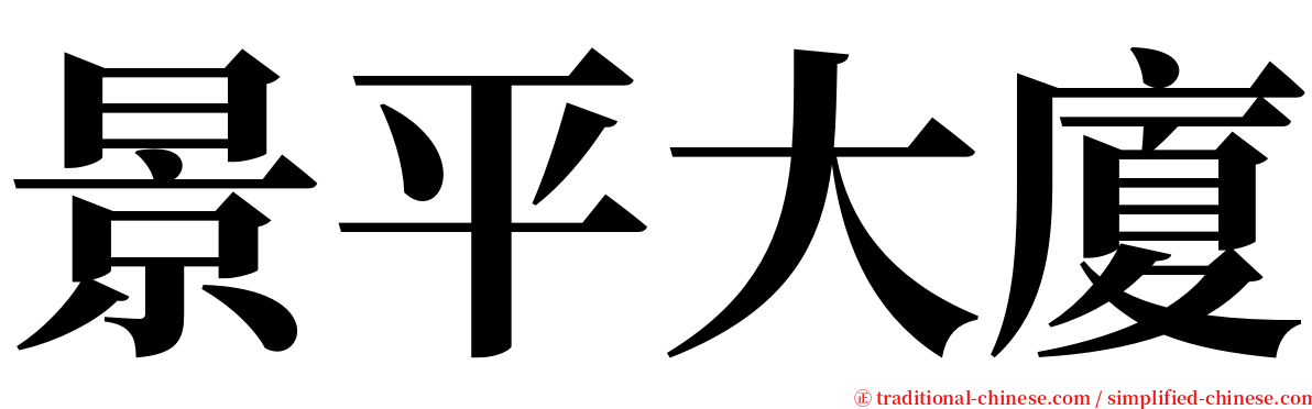 景平大廈 serif font