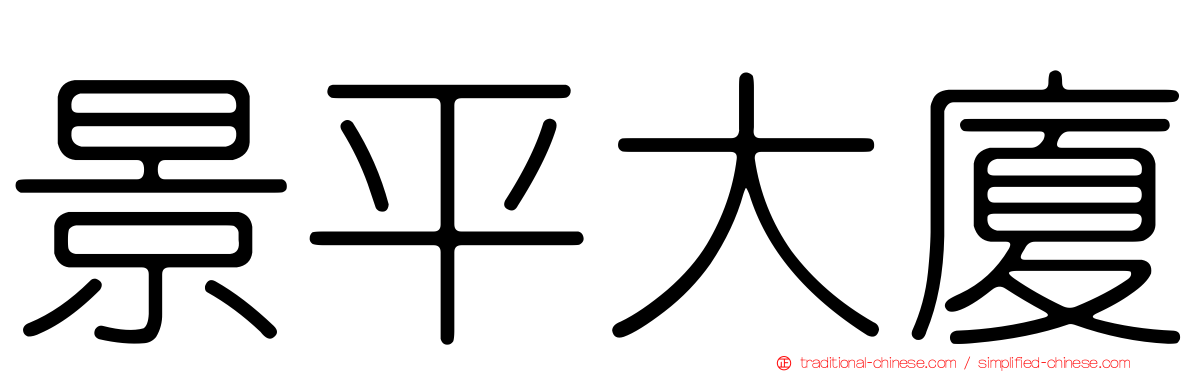 景平大廈