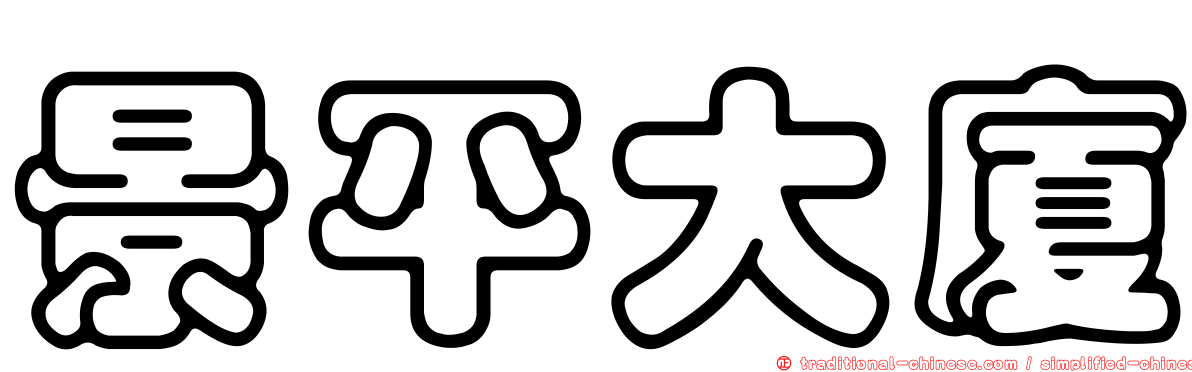 景平大廈