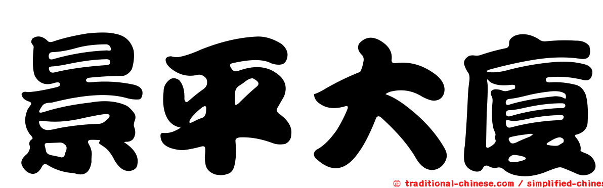 景平大廈