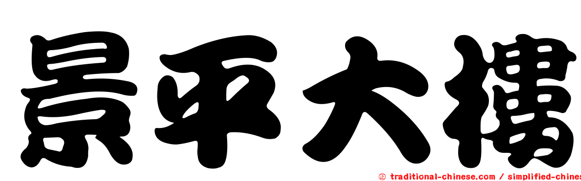 景平大樓