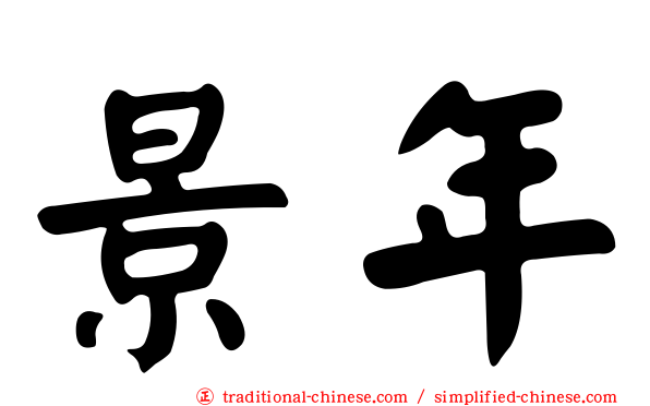 景年