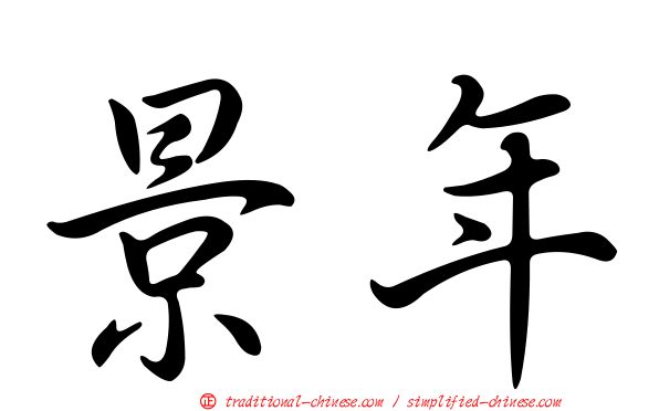 景年