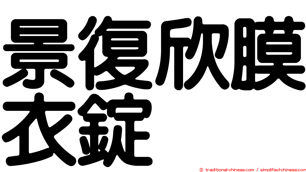 景復欣膜衣錠
